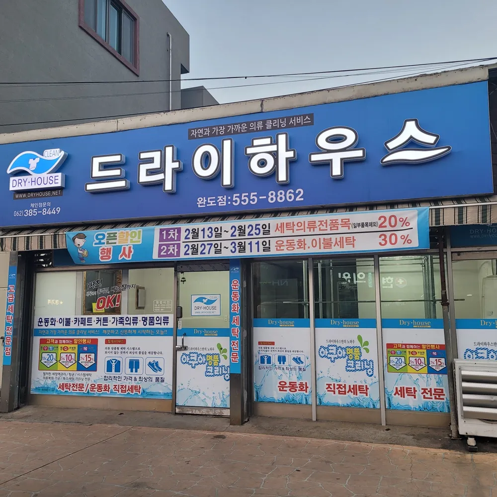 드라이하우스완도점 대표 이미지