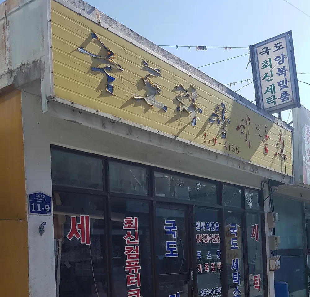 국도라사세탁소 대표 이미지
