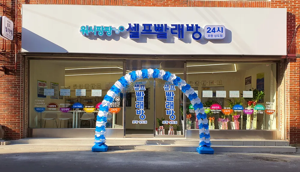 워시팡팡 포항상도점 대표 이미지
