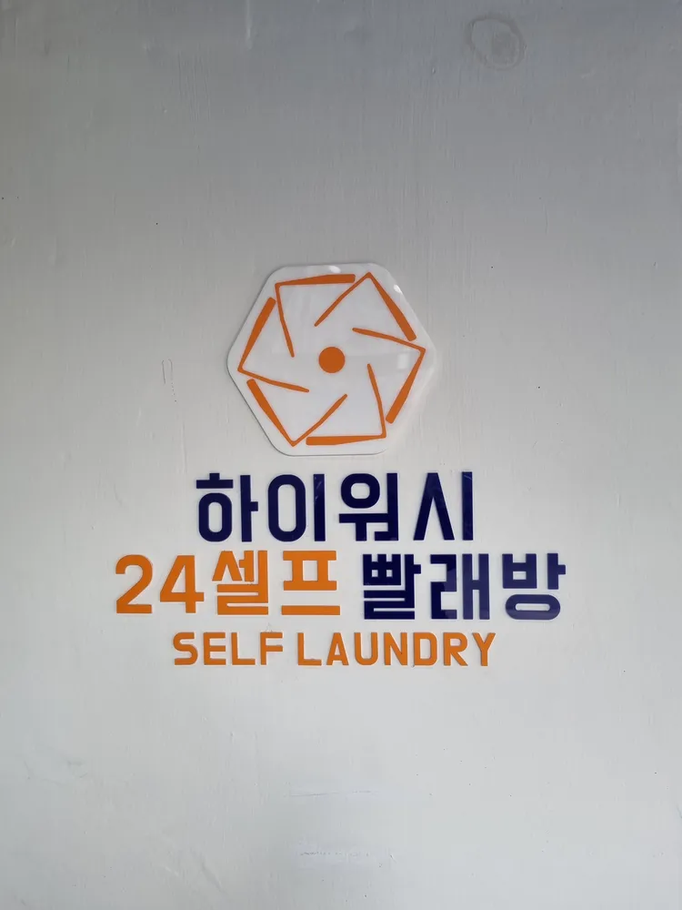 하이워시 24시 셀프빨래방 대표 이미지