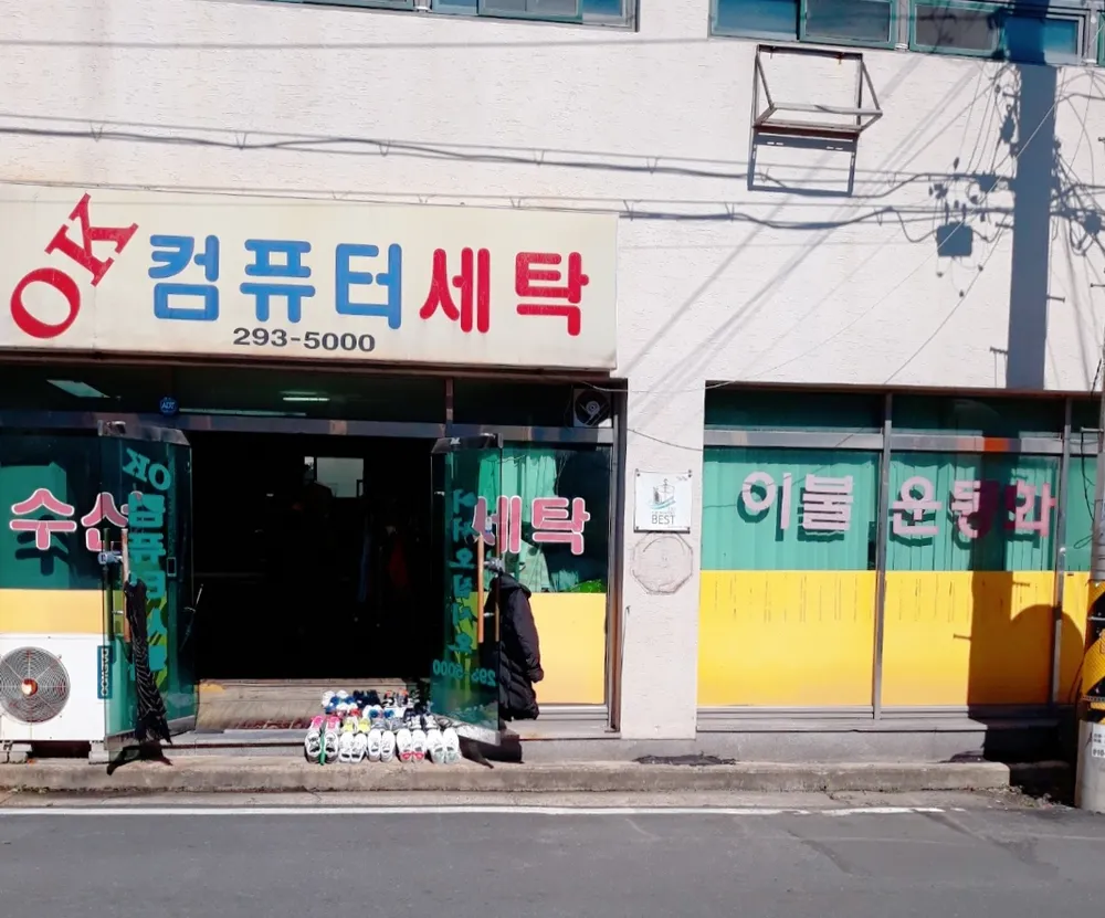 OK 컴퓨터 세탁 대표 이미지