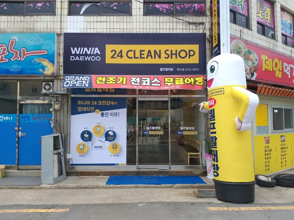 위니아24크린샵 포항죽도점 대표 이미지