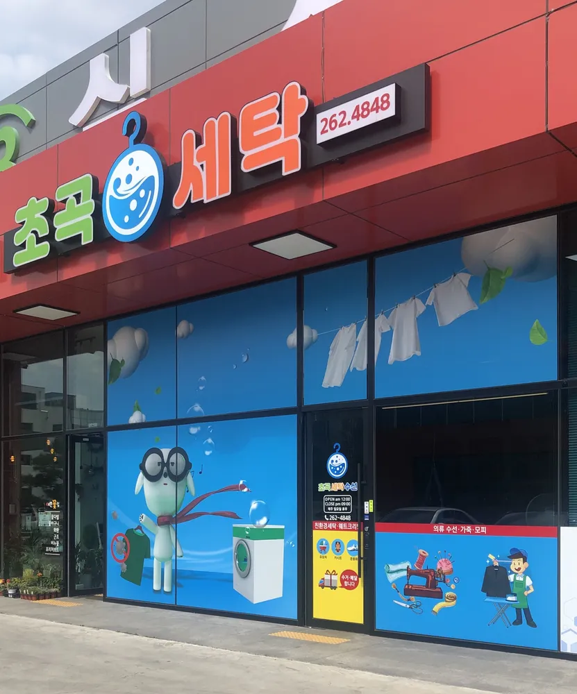 초곡세탁 대표 이미지