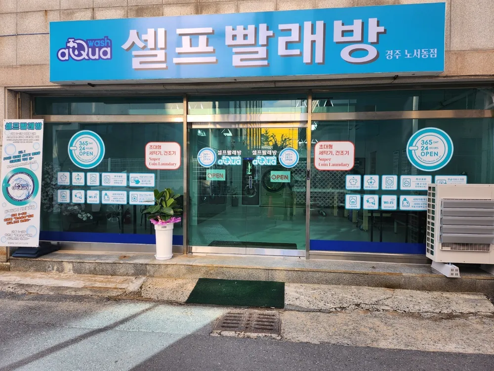 아쿠아워시경주 대표 이미지