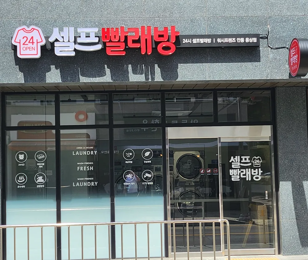 워시프렌즈셀프빨래방안동용상점 대표 이미지