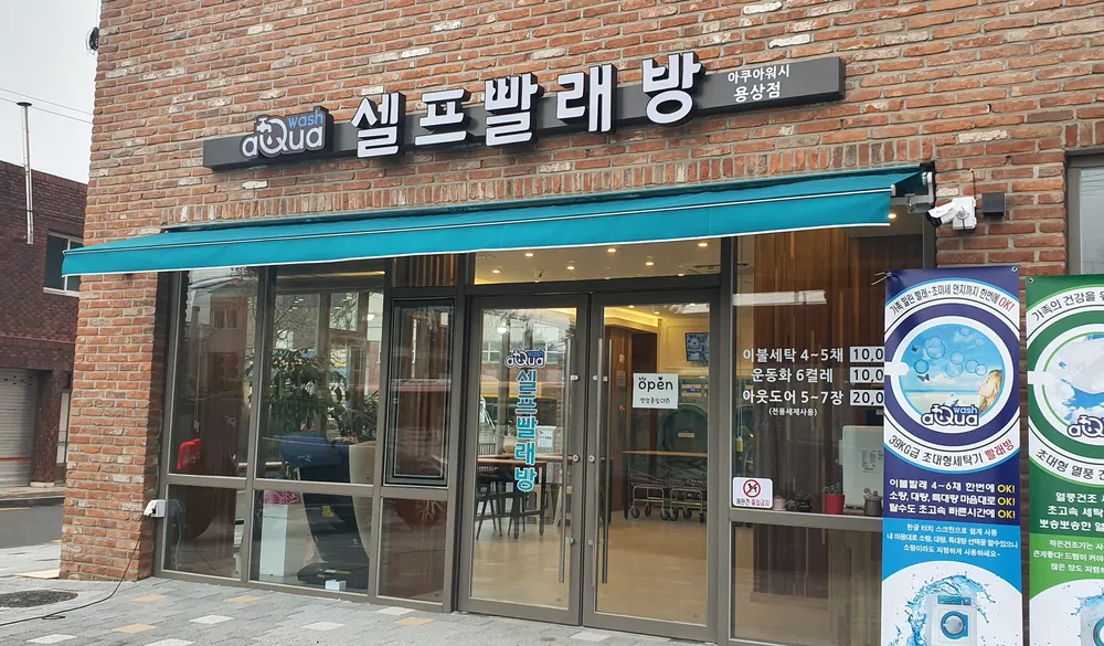 아쿠아워시안동용상점 대표 이미지