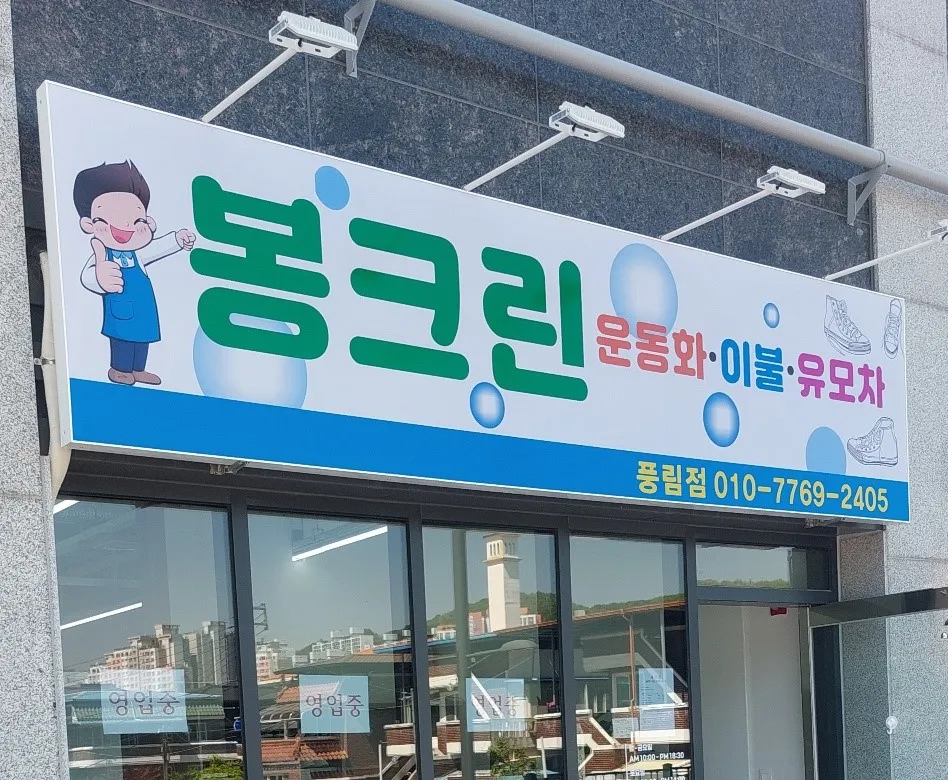 봉크린 풍림점 대표 이미지