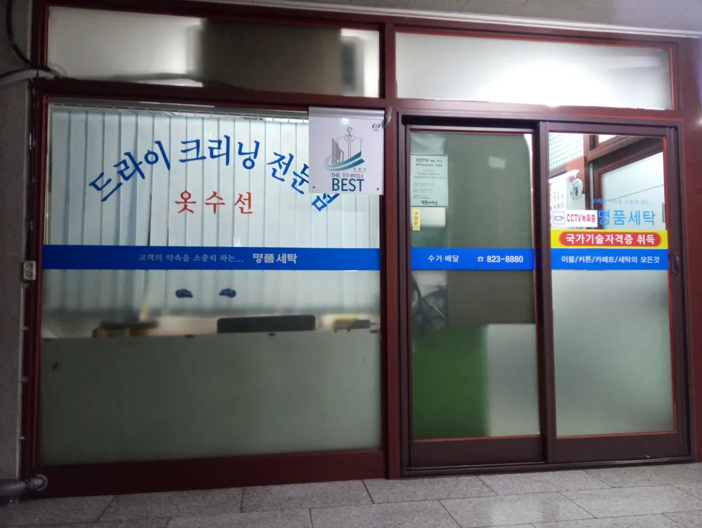 명품세탁소 대표 이미지