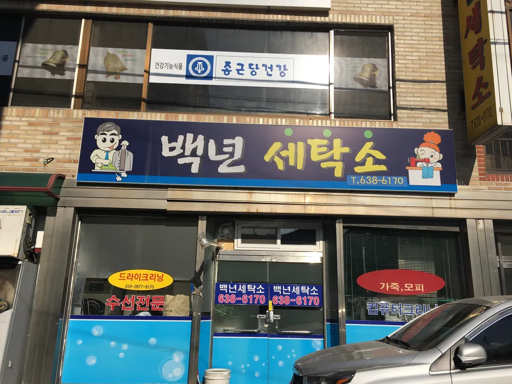 백년세탁소 대표 이미지