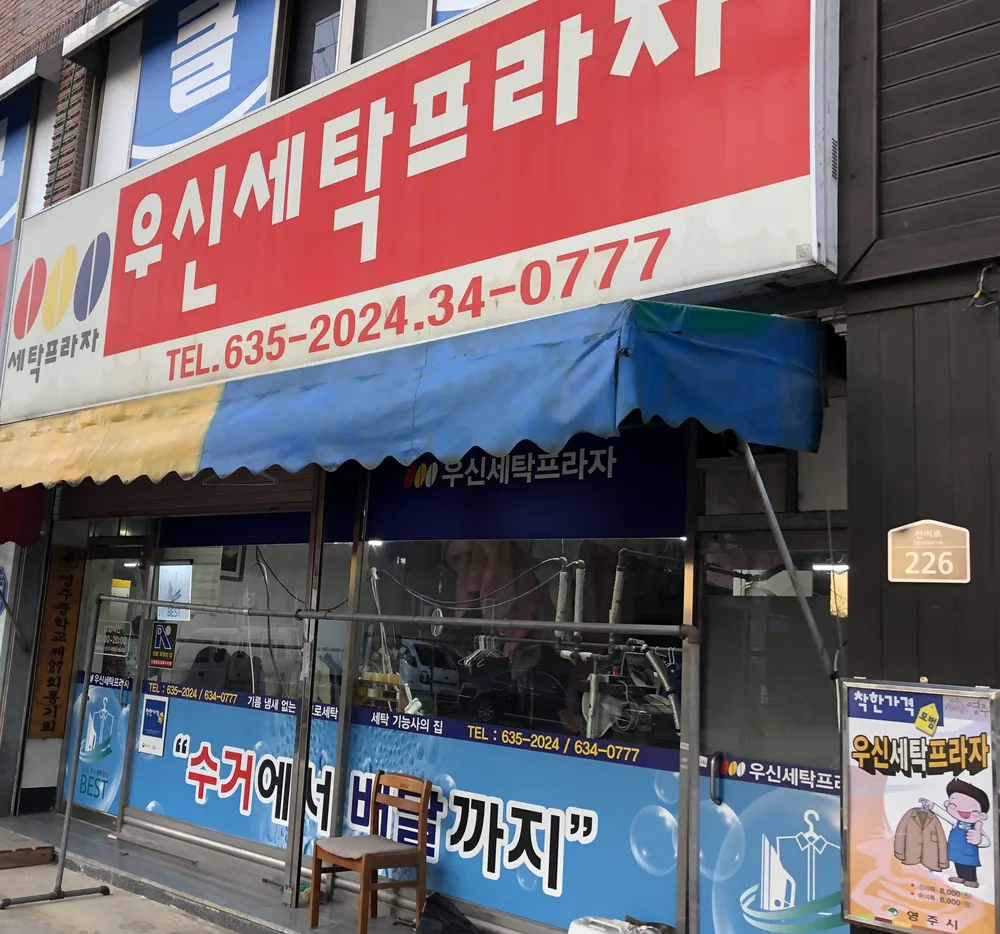 우신세탁프라자 대표 이미지
