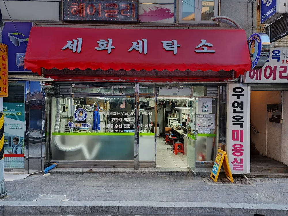 세화세탁소 대표 이미지