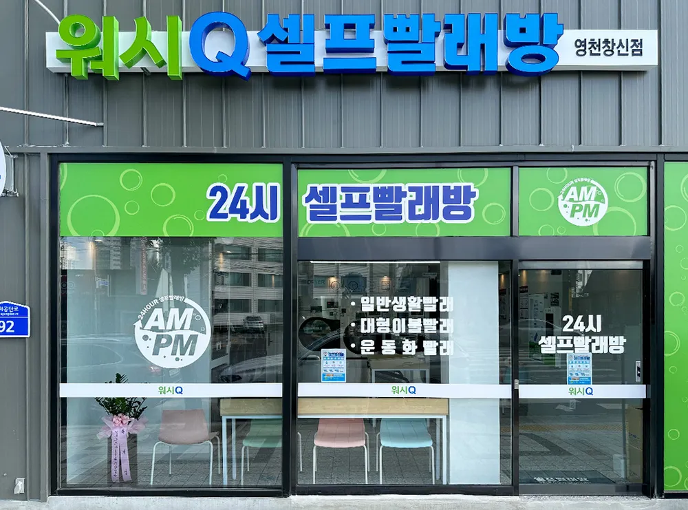 AMPM워시큐 영천창신점 대표 이미지