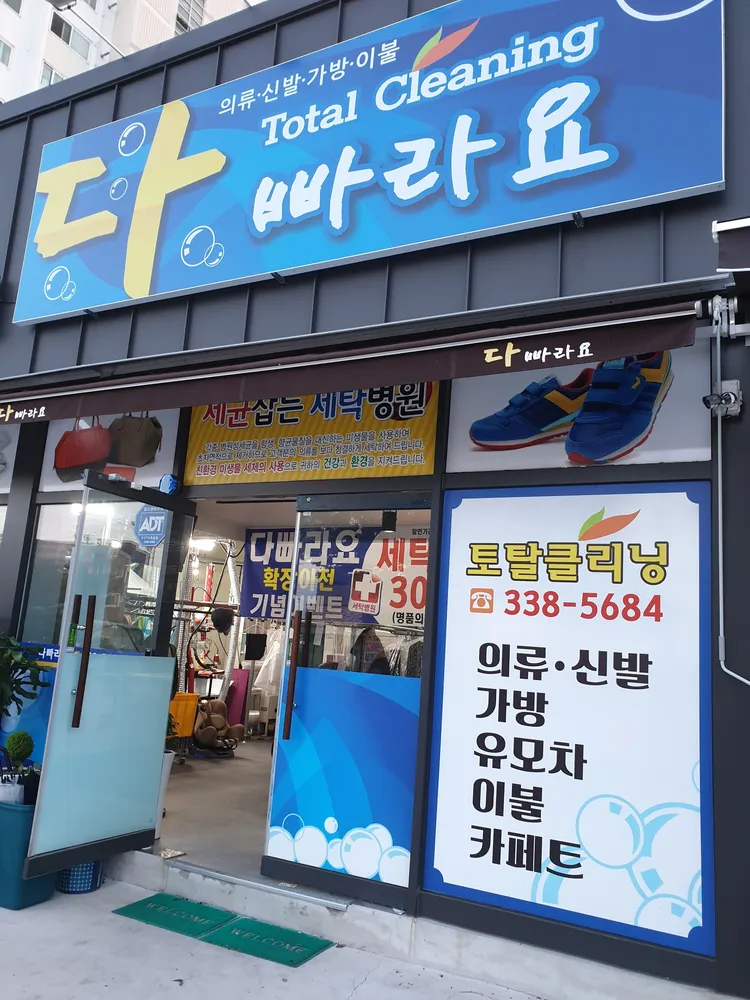 토탈크리닝 다빠라요 대표 이미지