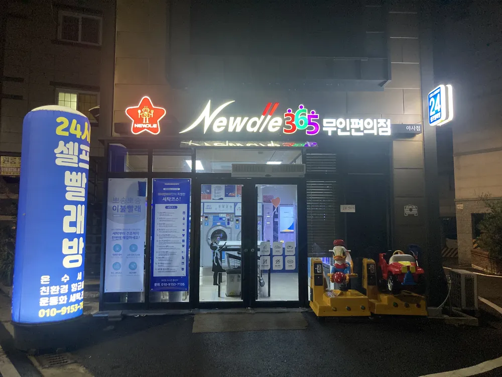 뉴들365무인편의점&셀프빨래방 대표 이미지