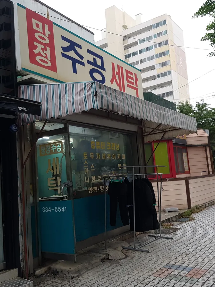 망정주공세탁소 대표 이미지