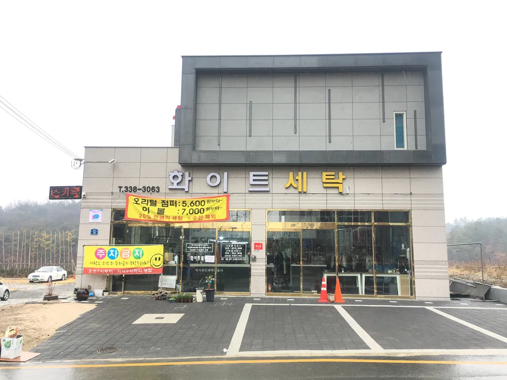 화이트세탁소 대표 이미지
