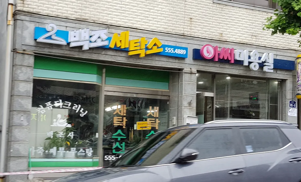 백조세탁소 대표 이미지