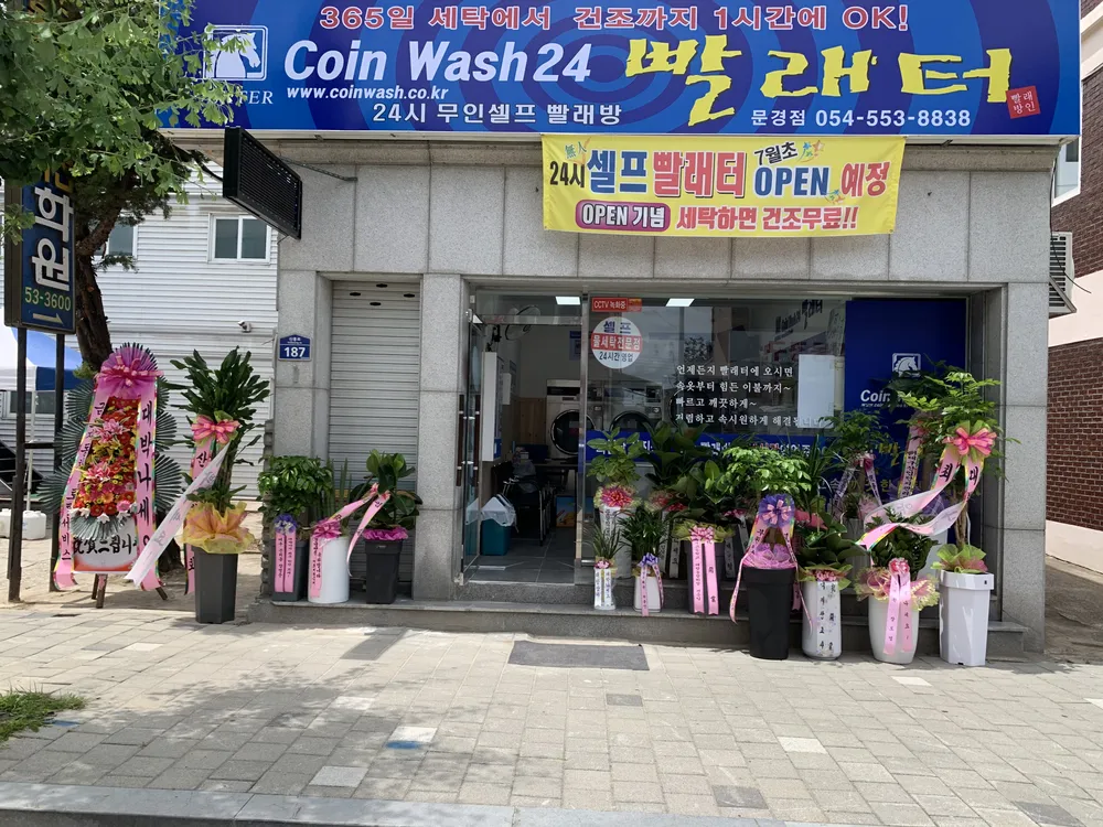 코인워시24빨래터 대표 이미지