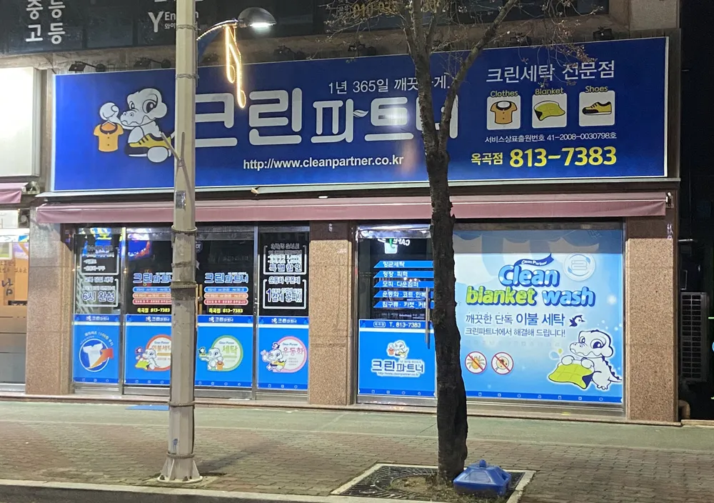 크린파트너옥곡점 대표 이미지