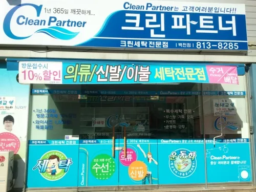 크린파트너백천점 대표 이미지