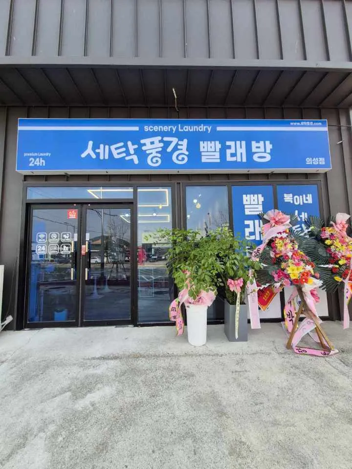복이네세탁풍경<> 대표 이미지