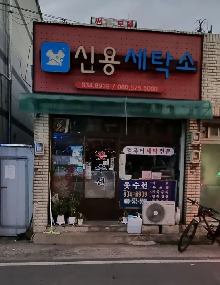 신용세탁소 대표 이미지