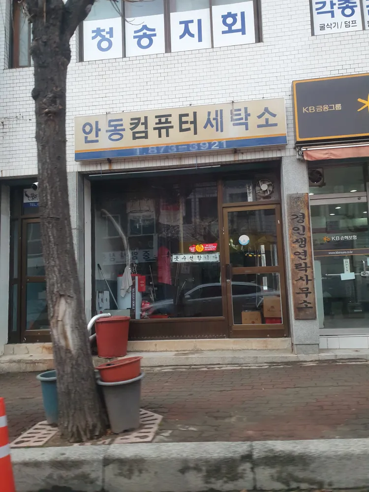 안동컴퓨터세탁소 대표 이미지