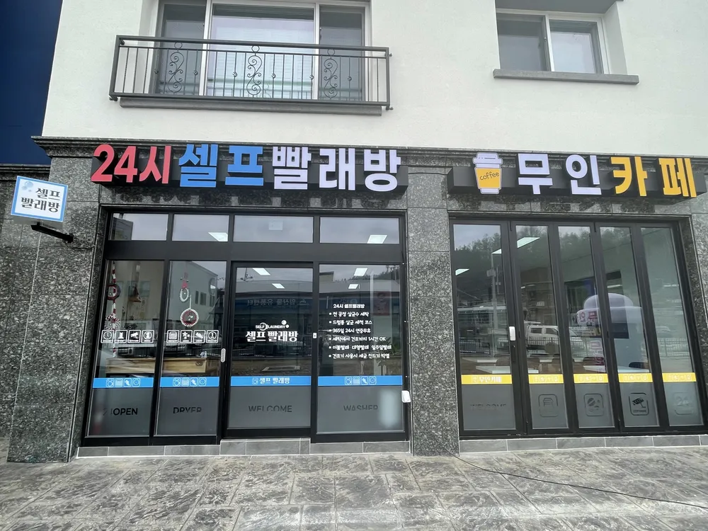 24셀프빨래방 무인카페 대표 이미지