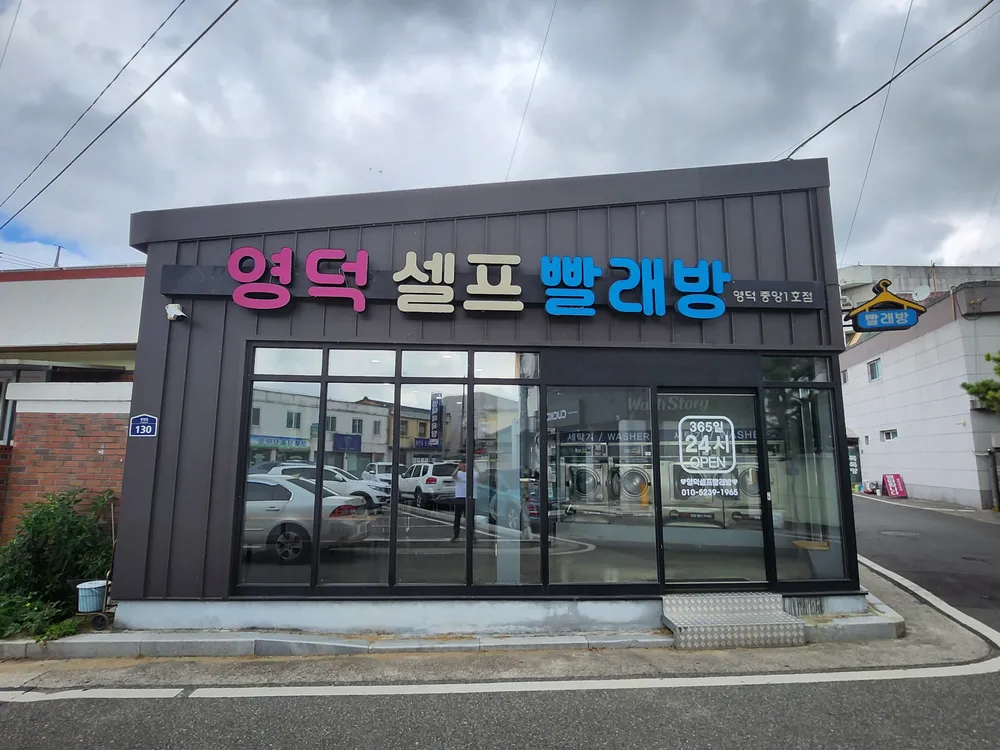 영덕셀프빨래방 대표 이미지