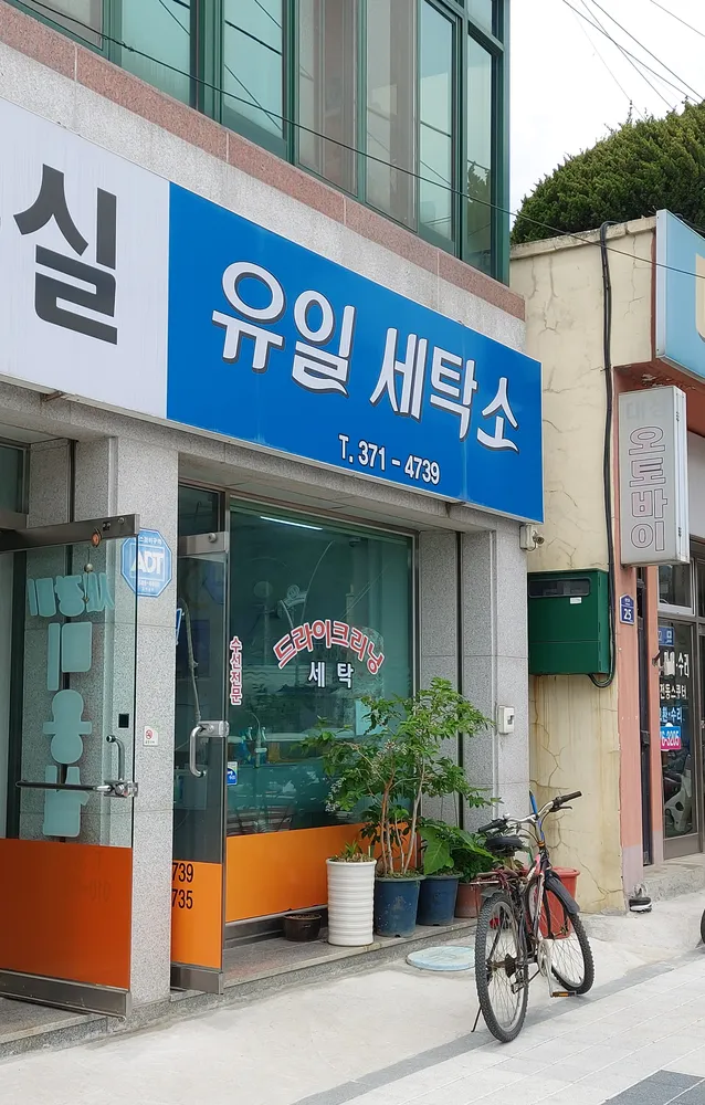 유일세탁소 대표 이미지