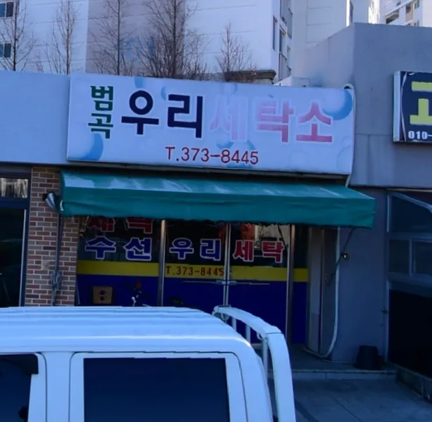 범곡우리세탁소 대표 이미지