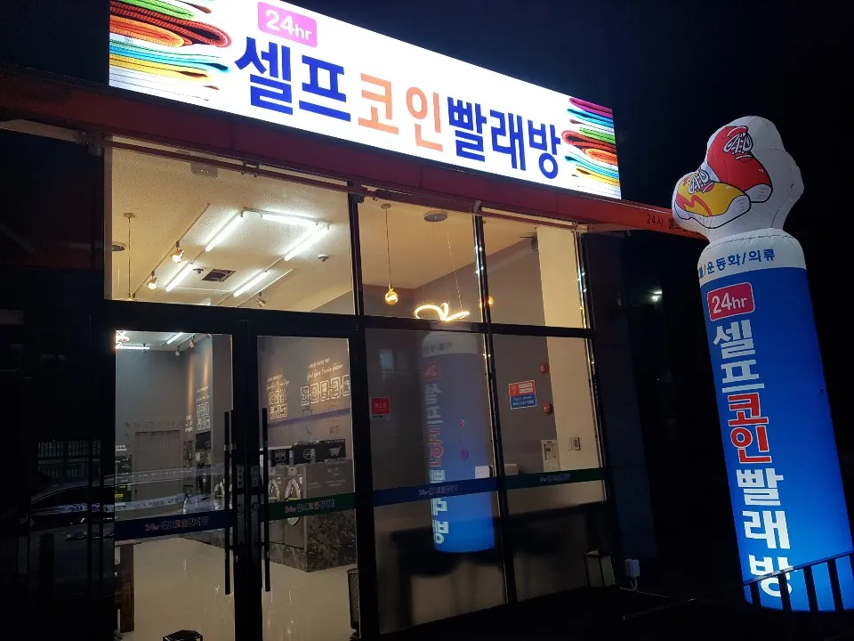 청도셀프빨래방 대표 이미지