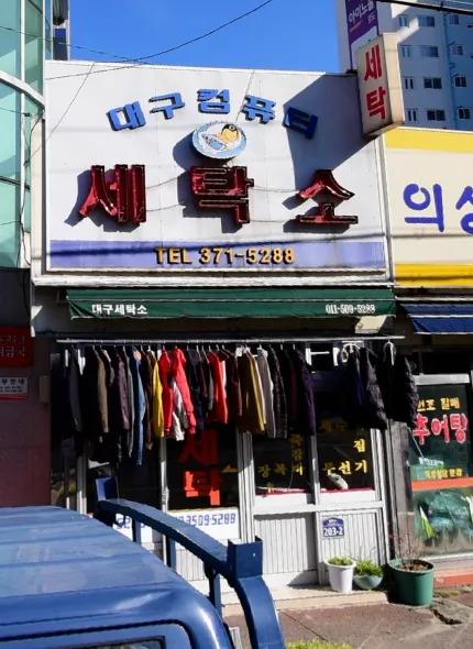 대구컴퓨터세탁소 대표 이미지
