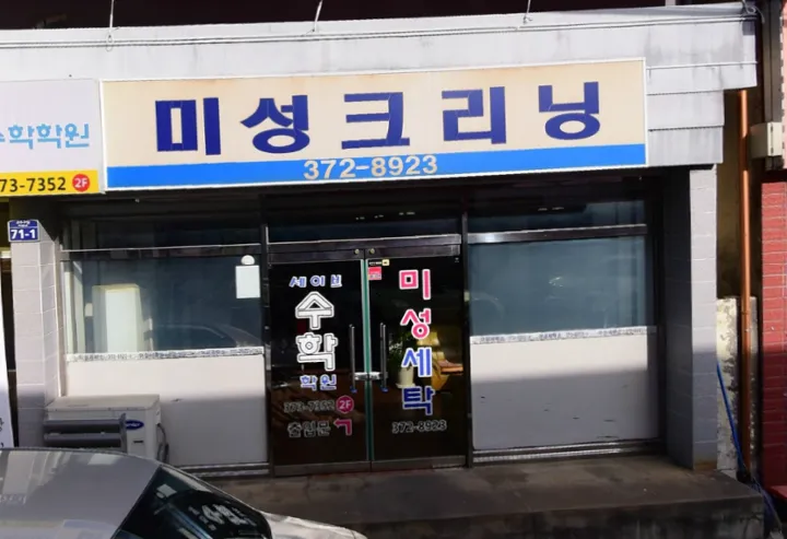 미성크리닝 대표 이미지