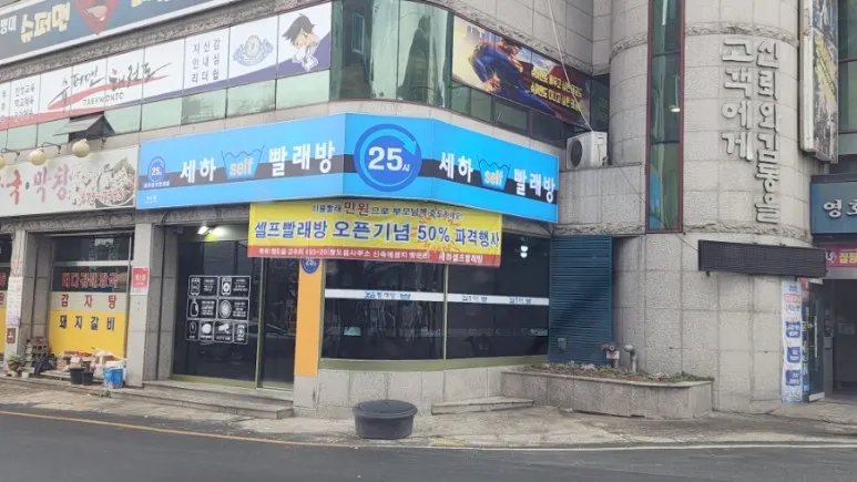 세하셀프빨래방 대표 이미지