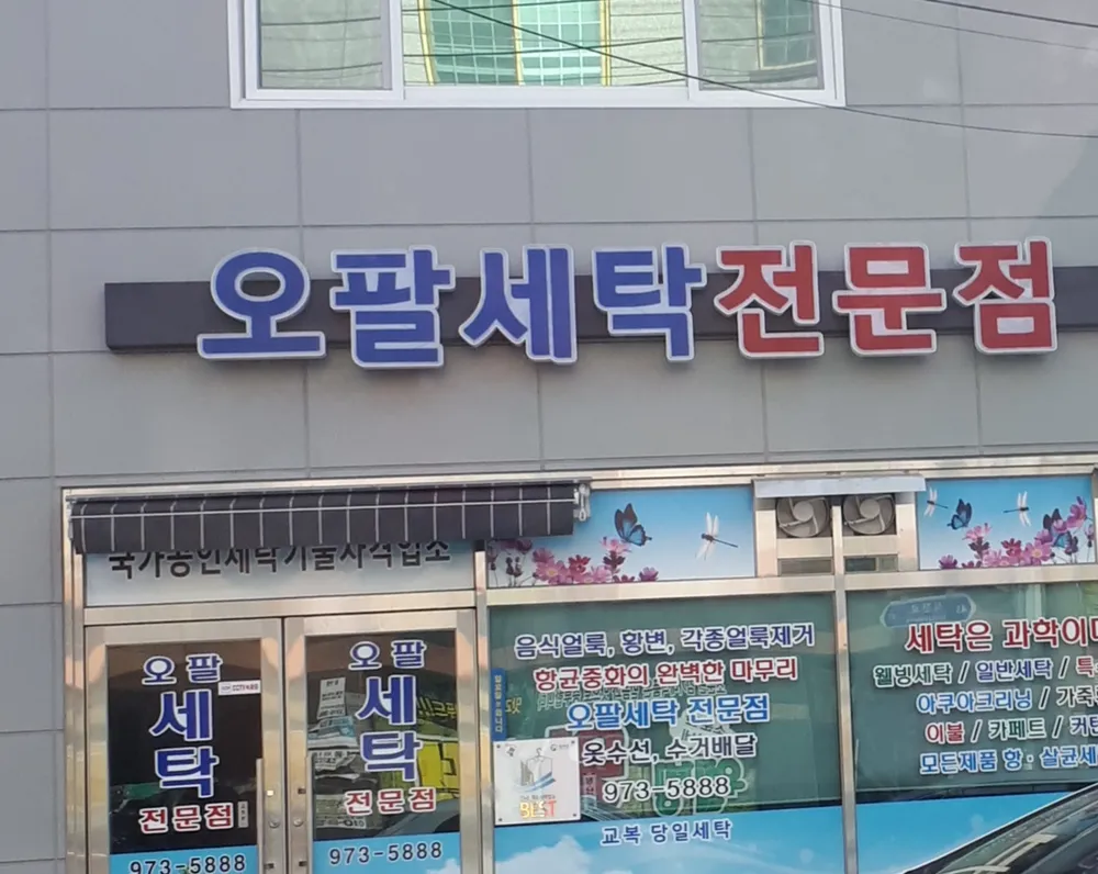 오팔세탁전문점 대표 이미지