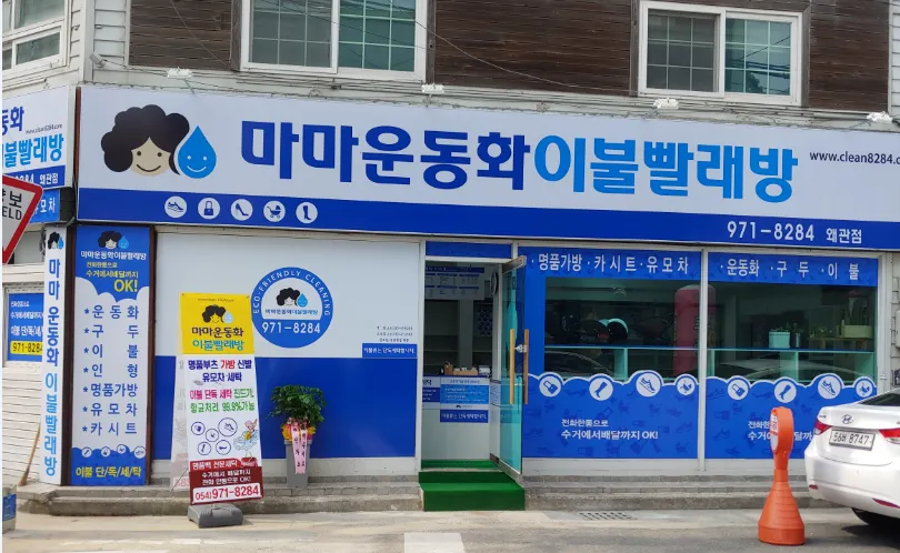 마마운동화이불빨래방 대표 이미지