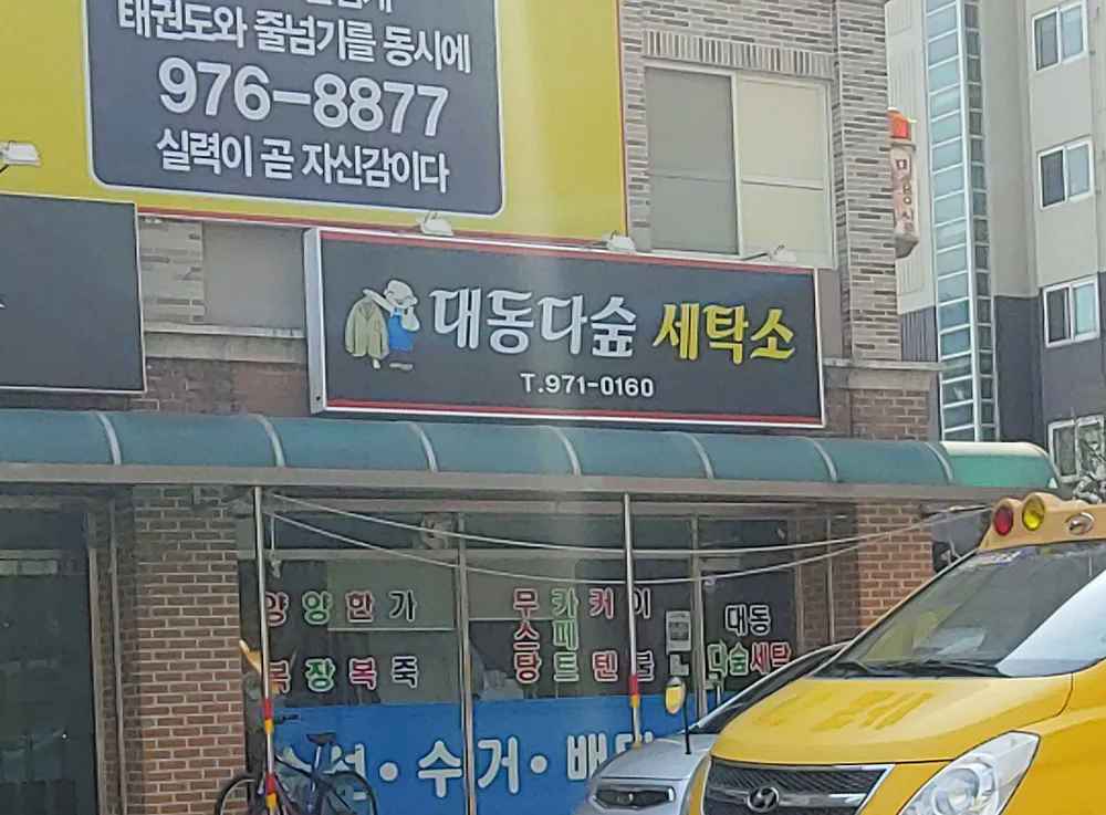 대동다숲세탁소 대표 이미지