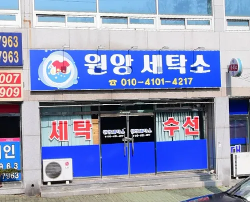 원앙세탁소 대표 이미지