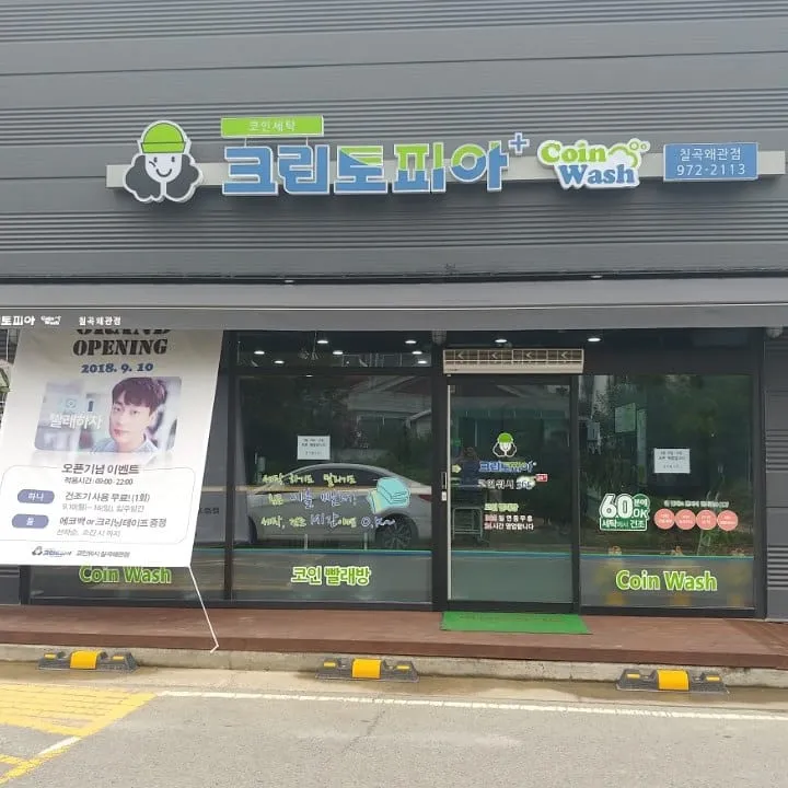 코인워시365칠곡왜관점 대표 이미지