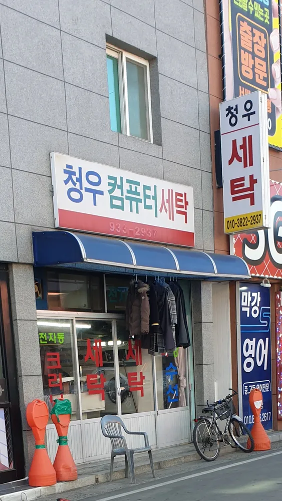 청우세탁소 대표 이미지