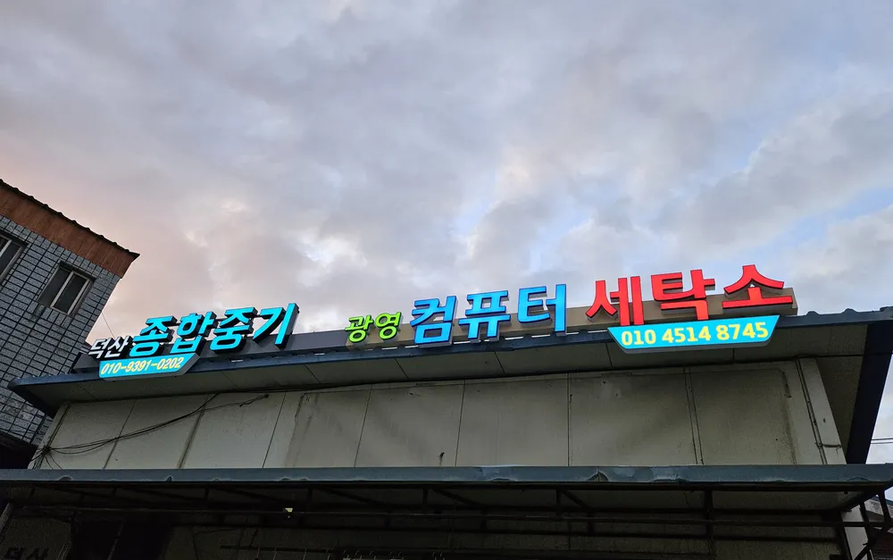 광영컴퓨터세탁소 대표 이미지