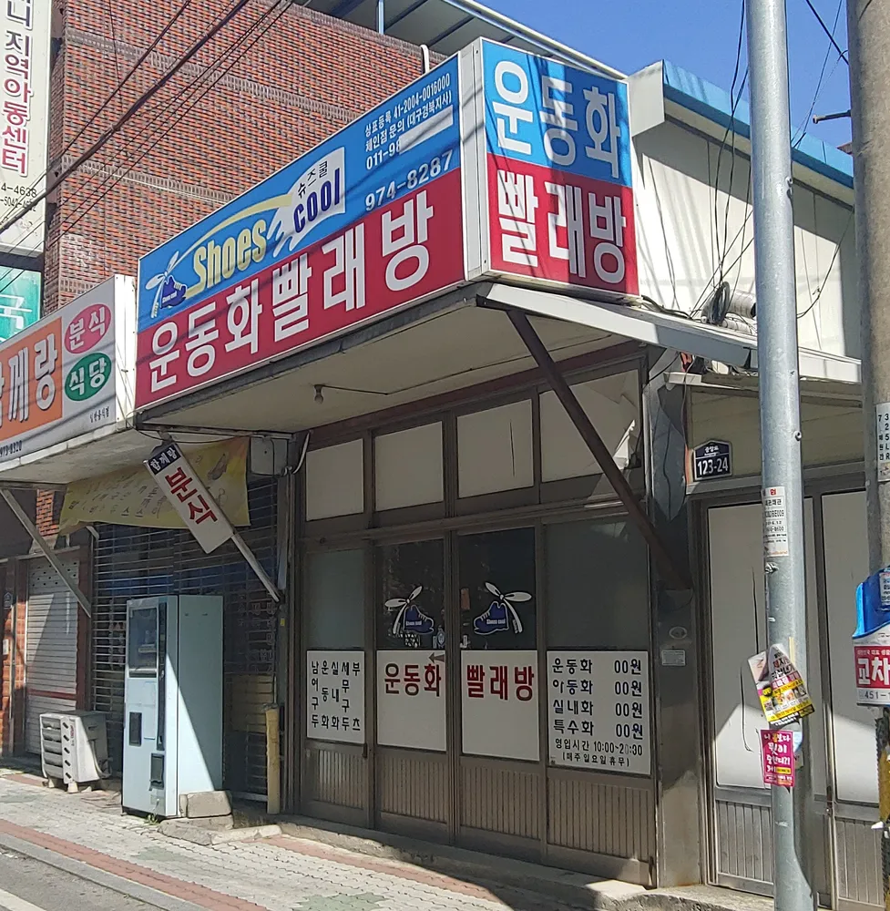 운동화빨래방슈즈쿨 대표 이미지