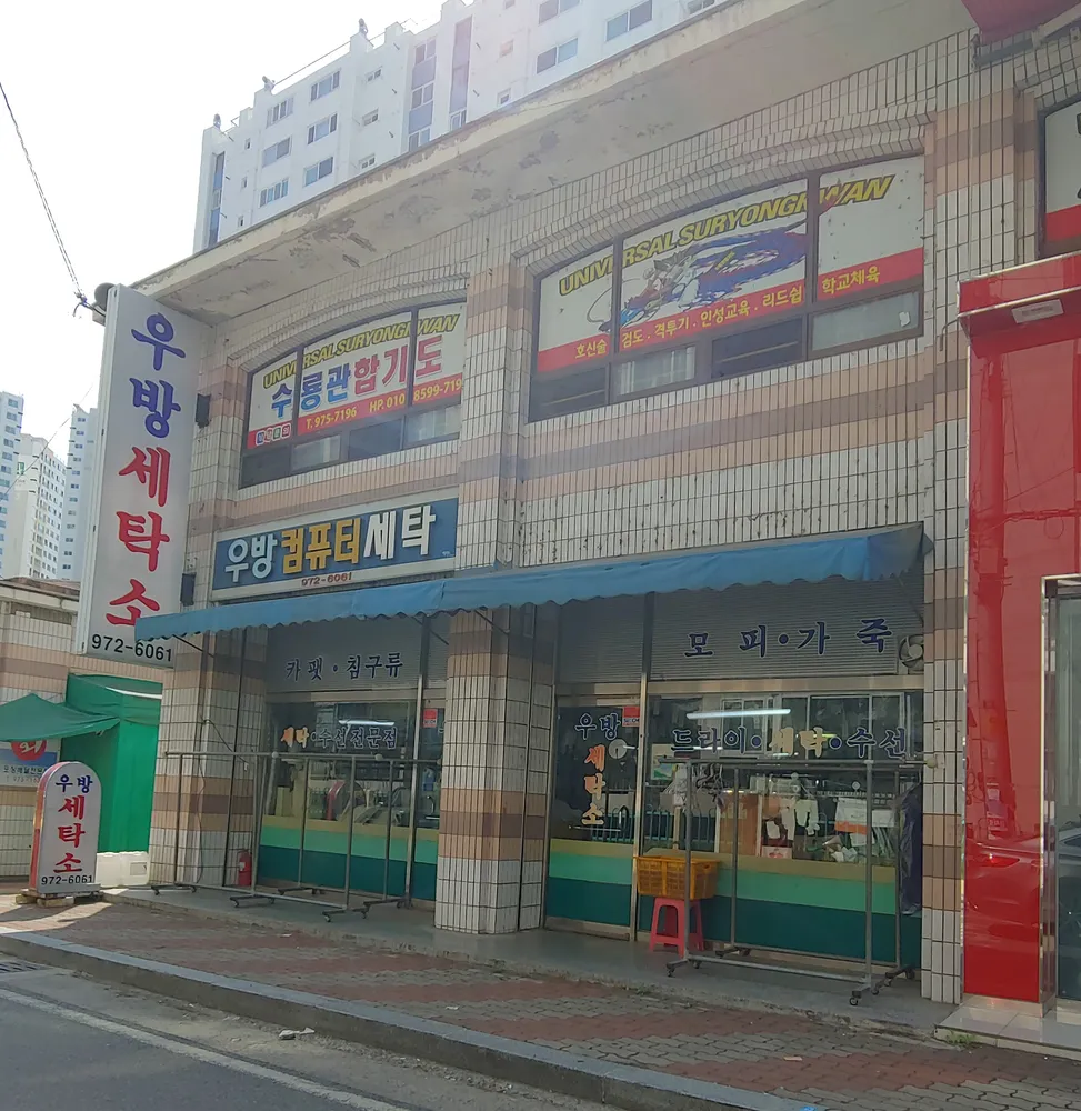 우방세탁소 대표 이미지
