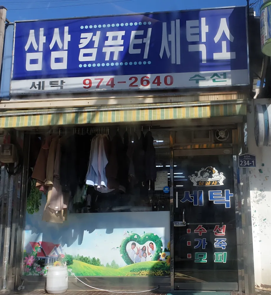 삼삼세탁소 대표 이미지