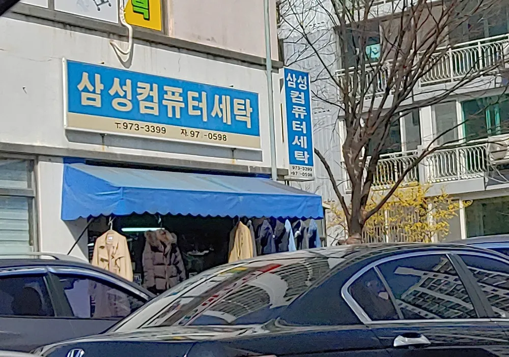 삼성세탁소 대표 이미지