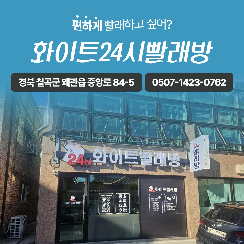 화이트24시빨래방 대표 이미지