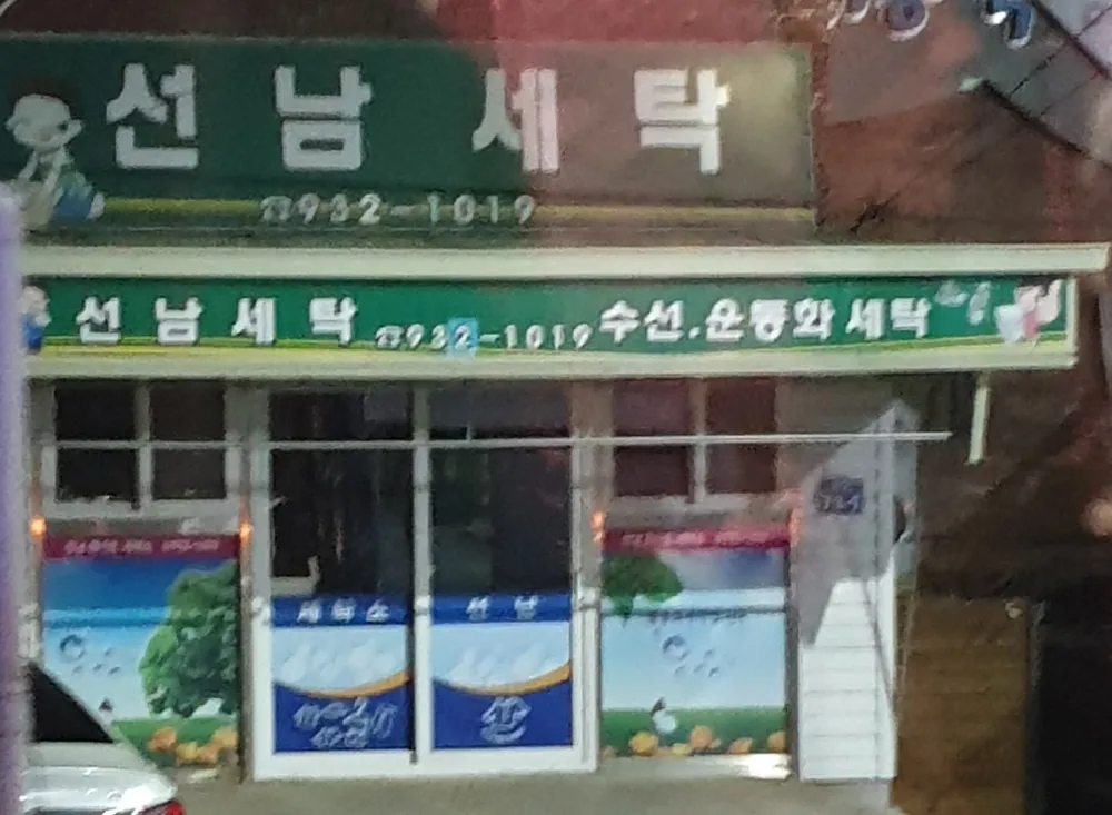 선남세탁 대표 이미지
