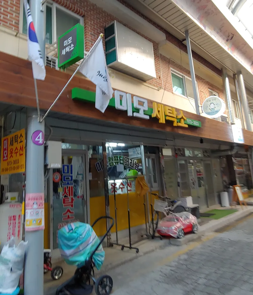 미모세탁소 대표 이미지