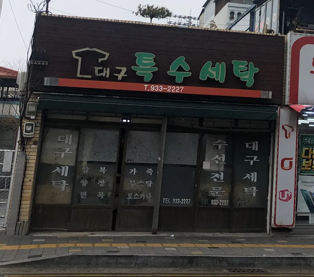 대구특수세탁 대표 이미지